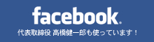 Facebook・代表取締役 高橋健一郎も使っています！