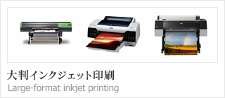 大判インクジェット印刷