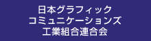 日本グラフィックコミュニケーションズ工業組合連合会