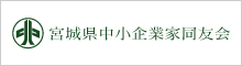 宮城県中小企業家同友会