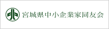 宮城県中小企業家同友会