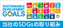 当社のSDGsの取り組み