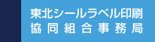 東北シールラベル印刷協同組合事務局