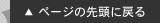 ページの先頭に戻る