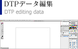 DTPデータ編集