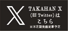 タカハンツイッターはこちら