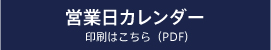 営業日カレンダー印刷用はこちら（PDF）