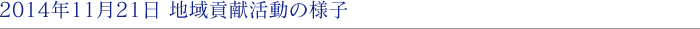 2014年11月21日 地域貢献活動の様子