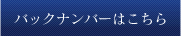 バックナンバーはこちら