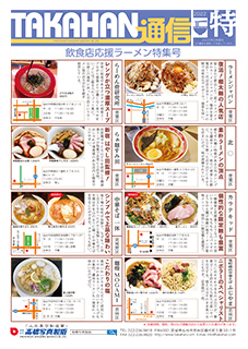 TAKAHAN通信 飲食店応援ラーメン特集号