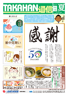 TAKAHAN通信 vol.16 サムネイル画像