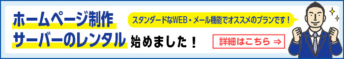 ホームページ制作、サーバーのレンタルをはじめました！