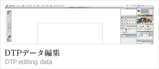 DTPデータ編集