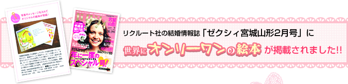 リクルート社の結婚情報誌「ゼクシィ宮城山形2月号」に世界にオンリーワンの絵本が掲載されました