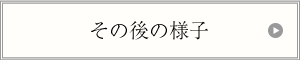 その後の様子