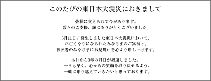 このたびの東日本大震災におきまして